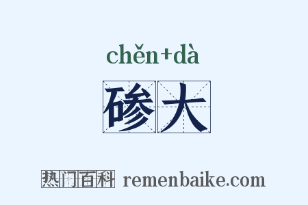 碜大是什么意思的图片